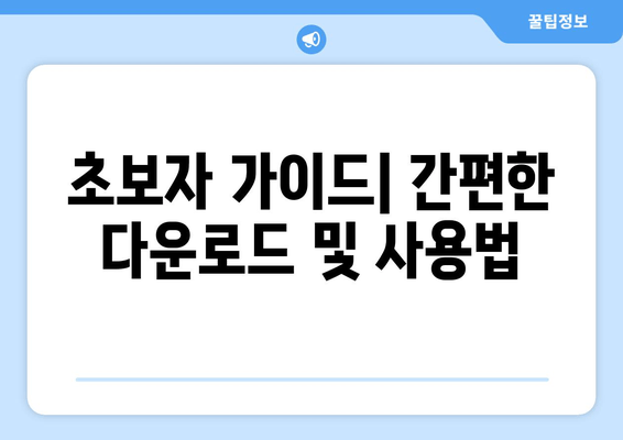 초보자 가이드| 간편한 다운로드 및 사용법