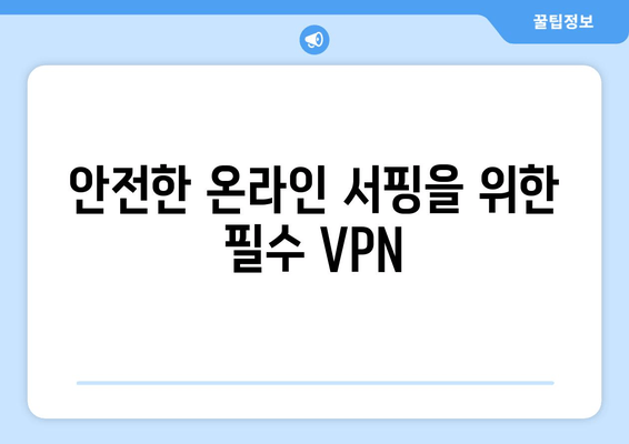 안전한 온라인 서핑을 위한 필수 VPN