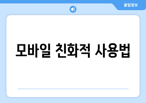 모바일 친화적 사용법