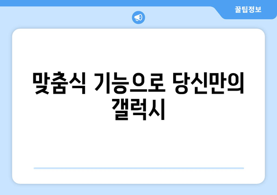 맞춤식 기능으로 당신만의 갤럭시