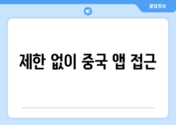 제한 없이 중국 앱 접근