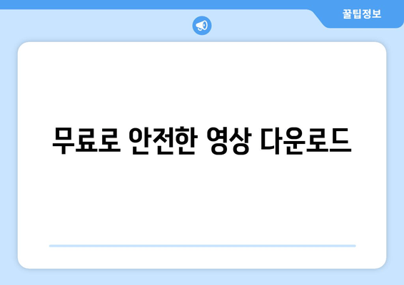 무료로 안전한 영상 다운로드