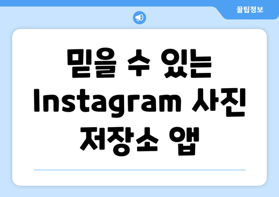 믿을 수 있는 Instagram 사진 저장소 앱