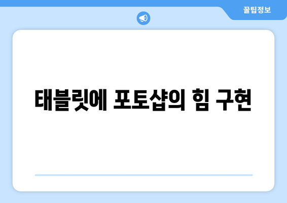 태블릿에 포토샵의 힘 구현