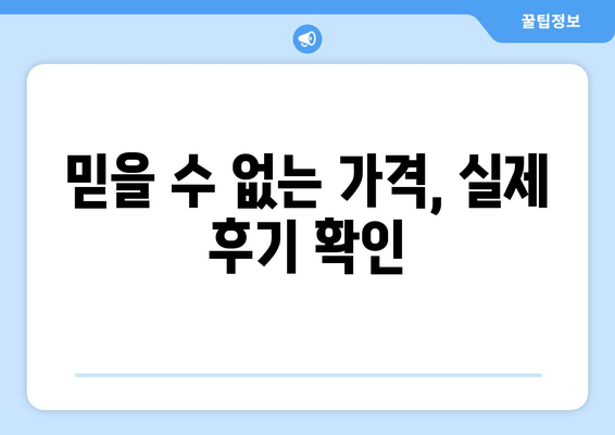 믿을 수 없는 가격, 실제 후기 확인