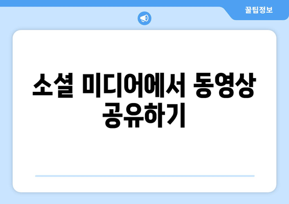 소셜 미디어에서 동영상 공유하기