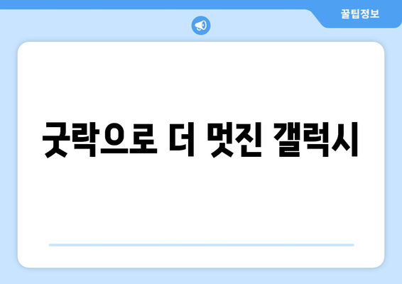 굿락으로 더 멋진 갤럭시