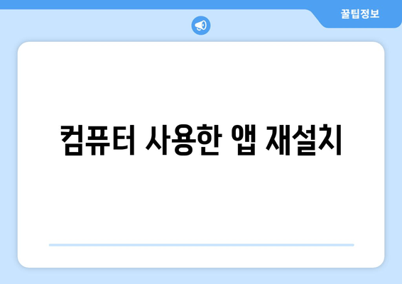 컴퓨터 사용한 앱 재설치