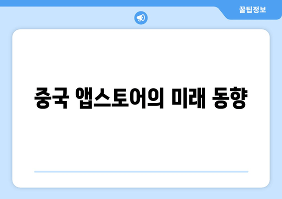 중국 앱스토어의 미래 동향