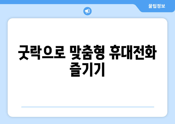 굿락으로 맞춤형 휴대전화 즐기기