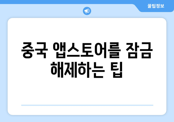 중국 앱스토어를 잠금 해제하는 팁