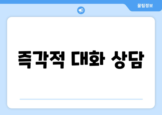 즉각적 대화 상담