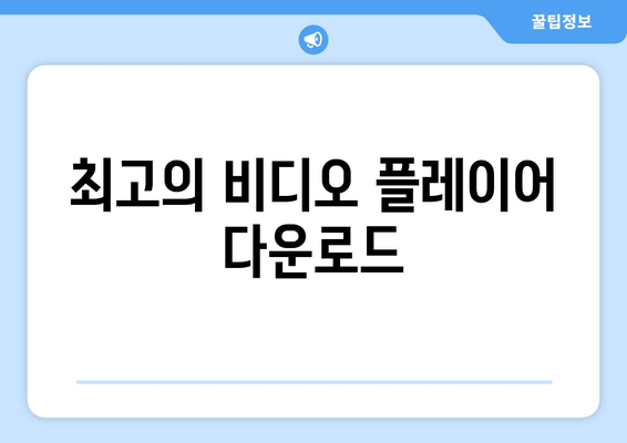 최고의 비디오 플레이어 다운로드