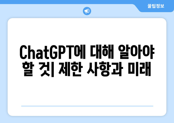 ChatGPT에 대해 알아야 할 것| 제한 사항과 미래