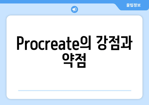 Procreate의 강점과 약점