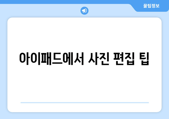 아이패드에서 사진 편집 팁