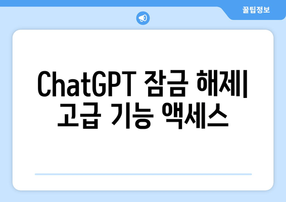 ChatGPT 잠금 해제| 고급 기능 액세스