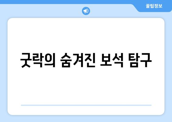 굿락의 숨겨진 보석 탐구