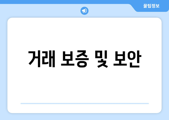 거래 보증 및 보안