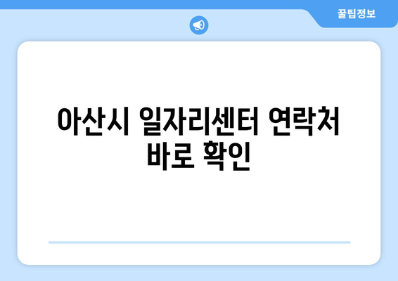 아산시 일자리센터 연락처 바로 확인