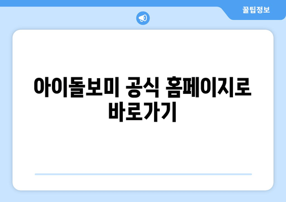 아이돌보미 공식 홈페이지로 바로가기