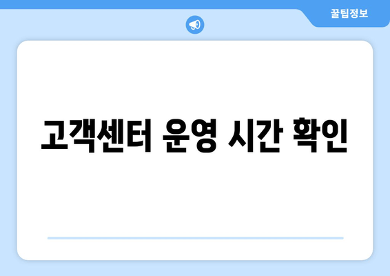 고객센터 운영 시간 확인