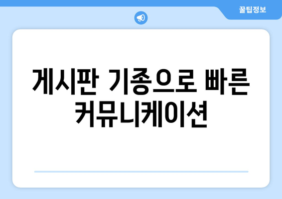 게시판 기종으로 빠른 커뮤니케이션