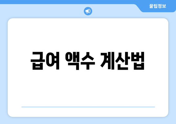 급여 액수 계산법