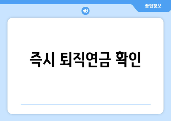 즉시 퇴직연금 확인