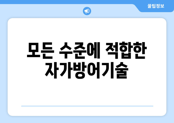 모든 수준에 적합한 자가방어기술