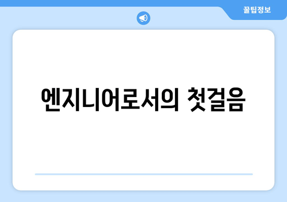 엔지니어로서의 첫걸음