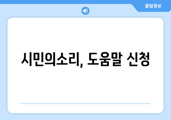 시민의소리, 도움말 신청