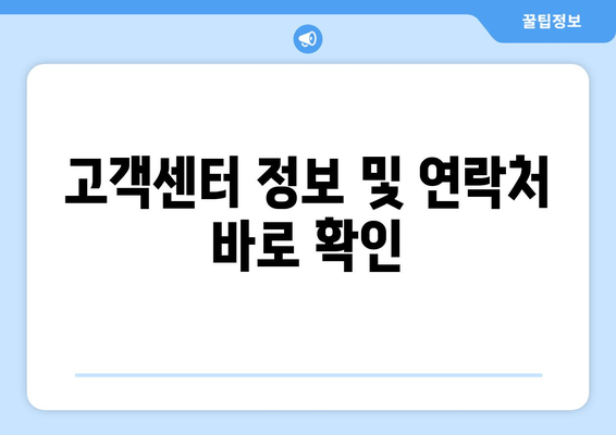 고객센터 정보 및 연락처 바로 확인