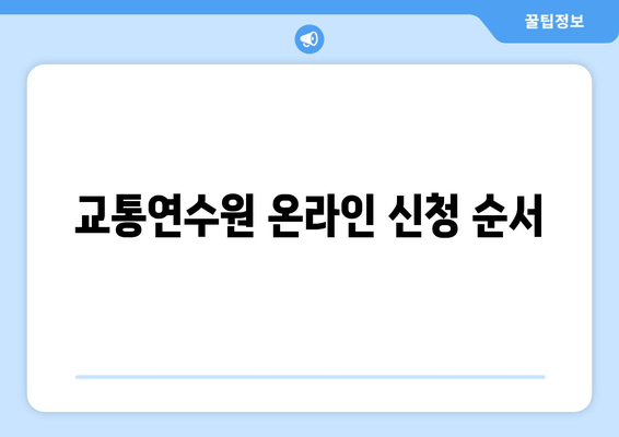 교통연수원 온라인 신청 순서