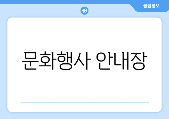 문화행사 안내장