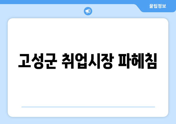 고성군 취업시장 파헤침