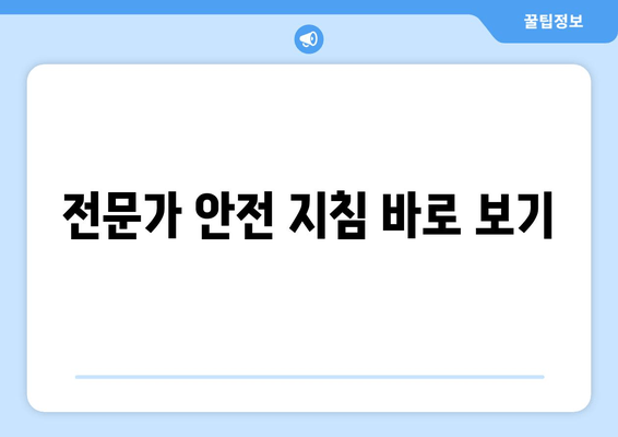 전문가 안전 지침 바로 보기