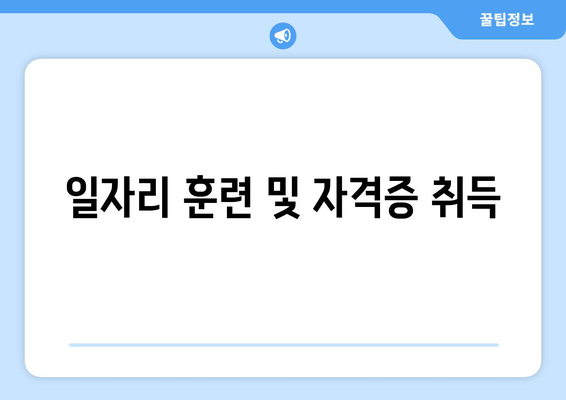 일자리 훈련 및 자격증 취득