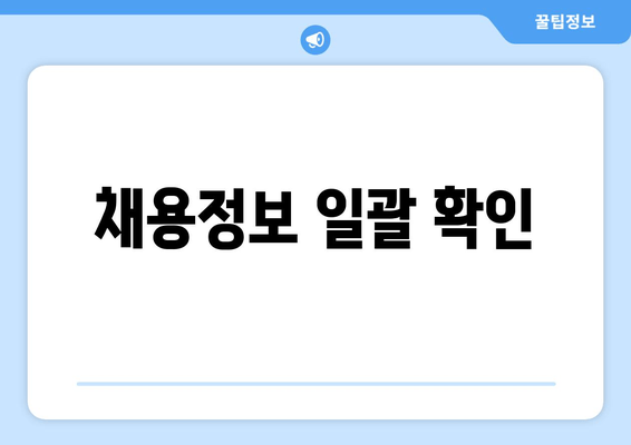 채용정보 일괄 확인