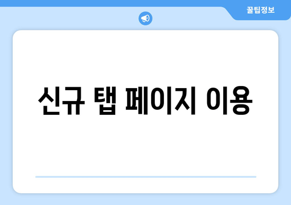 신규 탭 페이지 이용