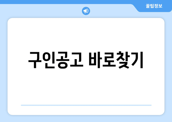 구인공고 바로찾기