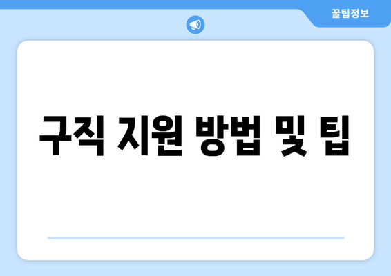 구직 지원 방법 및 팁