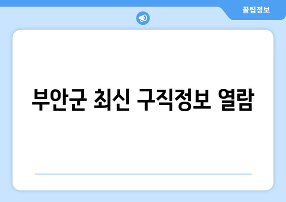 부안군 최신 구직정보 열람