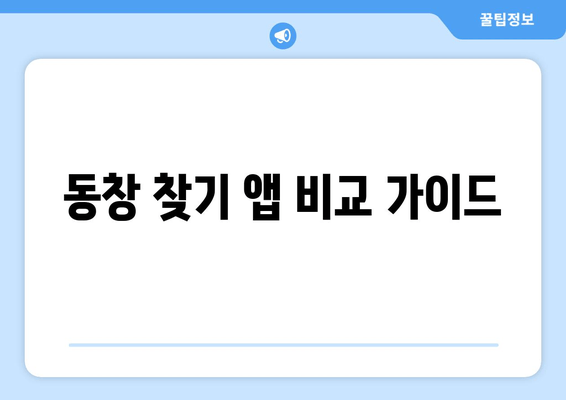 동창 찾기 앱 비교 가이드