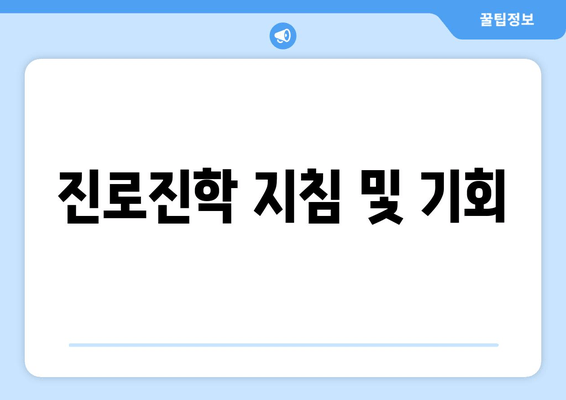 진로진학 지침 및 기회