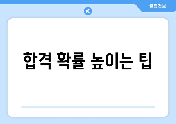 합격 확률 높이는 팁