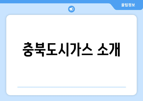 충북도시가스 소개