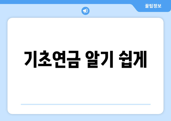 기초연금 알기 쉽게