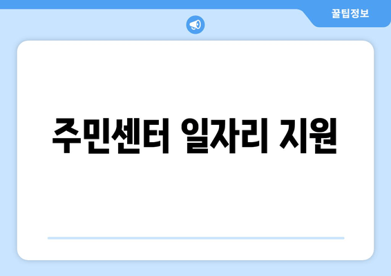 주민센터 일자리 지원