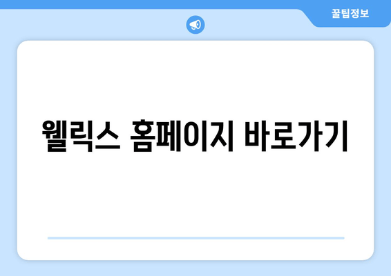 웰릭스 홈페이지 바로가기